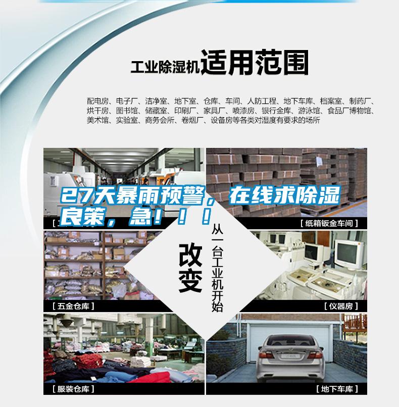 27天暴雨預(yù)警，在線求除濕良策，急?。?！