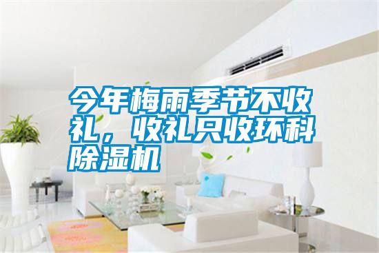 今年梅雨季節(jié)不收禮，收禮只收環(huán)科除濕機(jī)