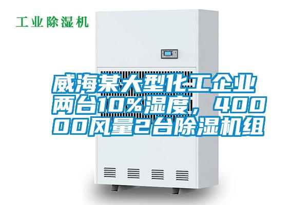 威海某大型化工企業(yè)兩臺(tái)10%濕度，40000風(fēng)量2臺(tái)除濕機(jī)組