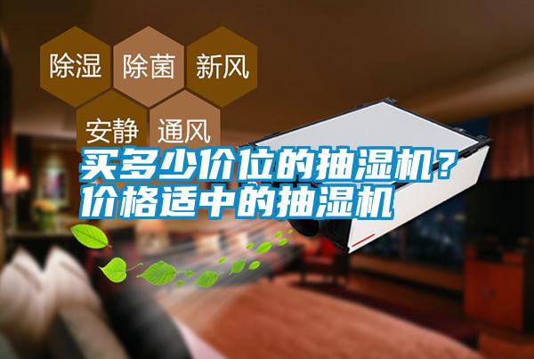 買多少價(jià)位的抽濕機(jī)？價(jià)格適中的抽濕機(jī)