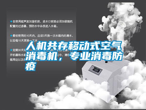人機共存移動式空氣消毒機，專業(yè)消毒防疫