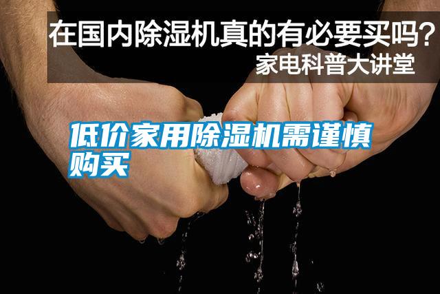 低價(jià)家用除濕機(jī)需謹(jǐn)慎購(gòu)買(mǎi)