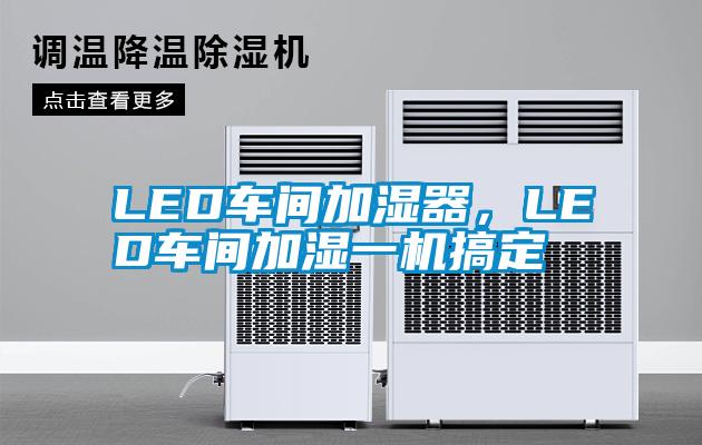 LED車間加濕器，LED車間加濕一機(jī)搞定