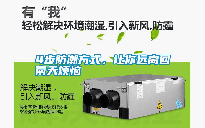 4步防潮方式，讓你遠離回南天煩惱