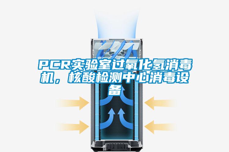 PCR實驗室過氧化氫消毒機，核酸檢測中心消毒設(shè)備