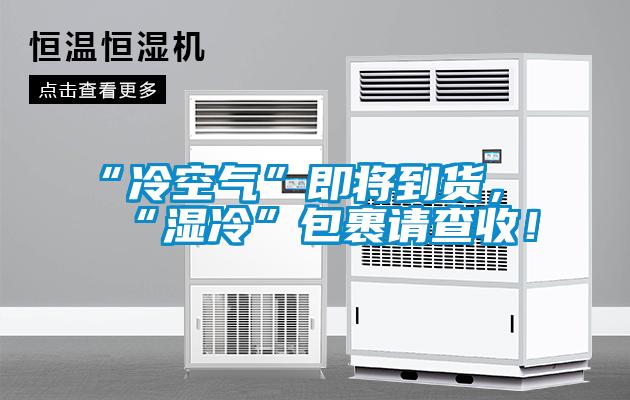 “冷空氣”即將到貨，“濕冷”包裹請(qǐng)查收！