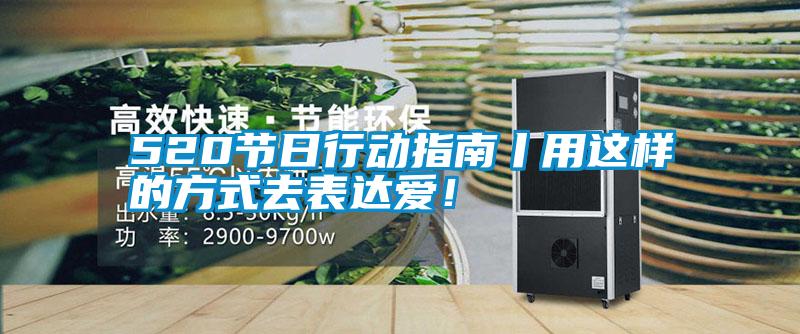520節(jié)日行動(dòng)指南丨用這樣的方式去表達(dá)愛(ài)！