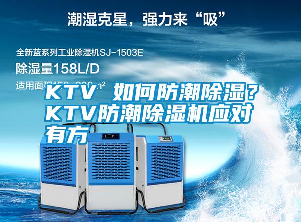 KTV 如何防潮除濕？KTV防潮除濕機應對有方