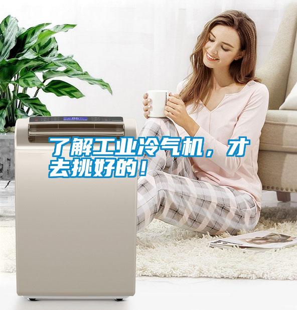 了解工業(yè)冷氣機(jī)，才去挑好的！