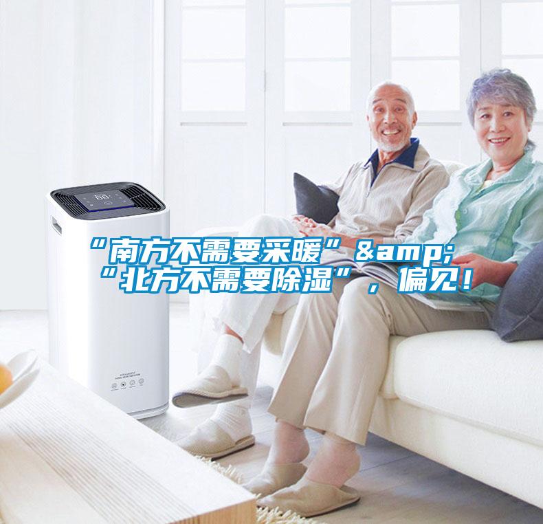 “南方不需要采暖”&“北方不需要除濕”，偏見！