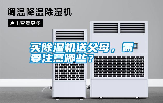買除濕機(jī)送父母，需要注意哪些？
