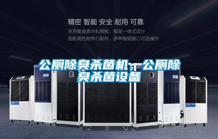 公廁除臭殺菌機(jī)，公廁除臭殺菌設(shè)備