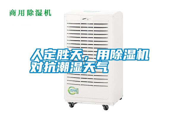 人定勝天，用除濕機對抗潮濕天氣