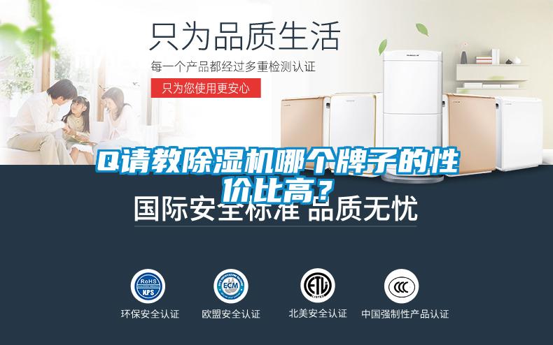 Q請教除濕機哪個牌子的性價比高？