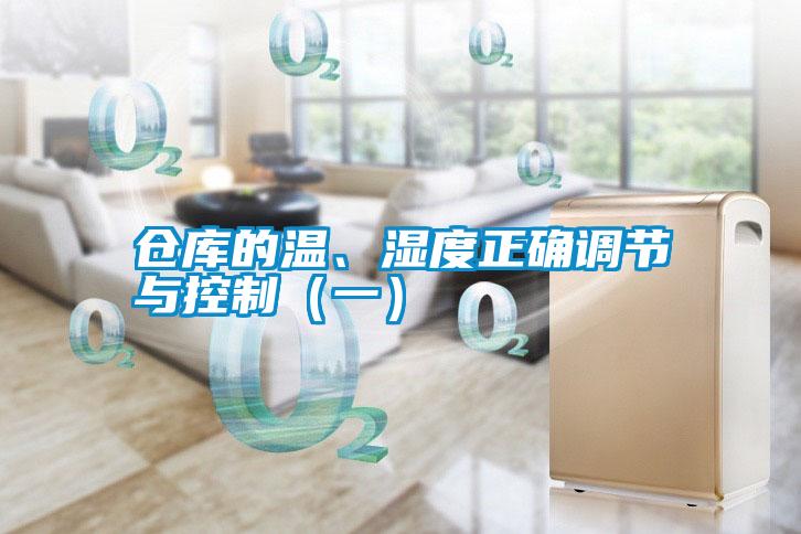 倉庫的溫、濕度正確調(diào)節(jié)與控制（一）