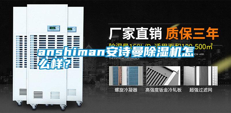 anshiman安詩曼除濕機(jī)怎么樣？