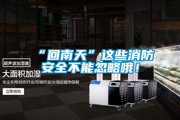 “回南天”這些消防安全不能忽略哦！