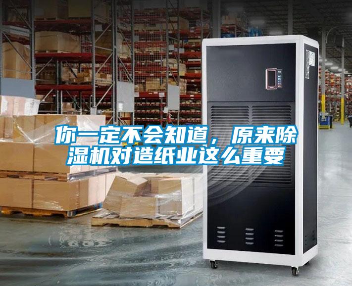 你一定不會(huì)知道，原來(lái)除濕機(jī)對(duì)造紙業(yè)這么重要