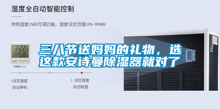 三八節(jié)送媽媽的禮物，選這款安詩曼除濕器就對了