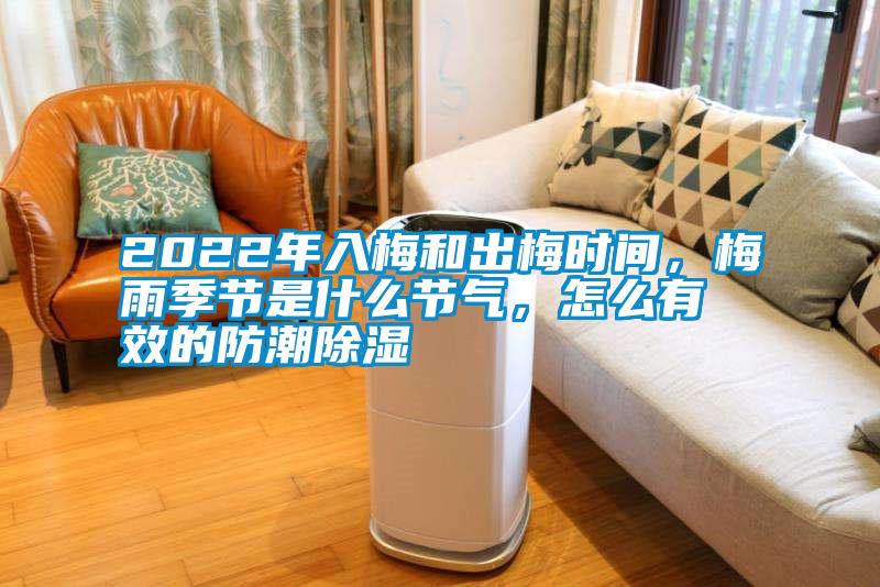2022年入梅和出梅時(shí)間，梅雨季節(jié)是什么節(jié)氣，怎么有效的防潮除濕