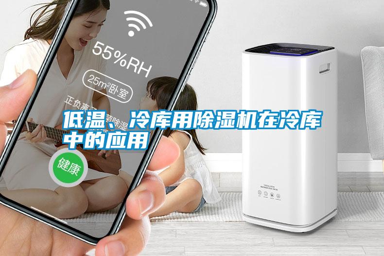 低溫、冷庫用除濕機(jī)在冷庫中的應(yīng)用