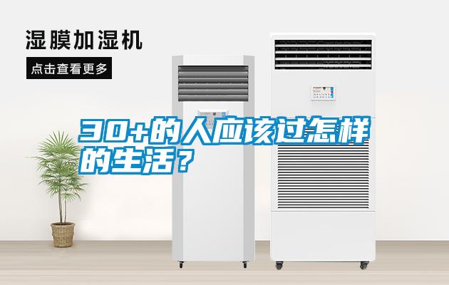 30+的人應(yīng)該過(guò)怎樣的生活？