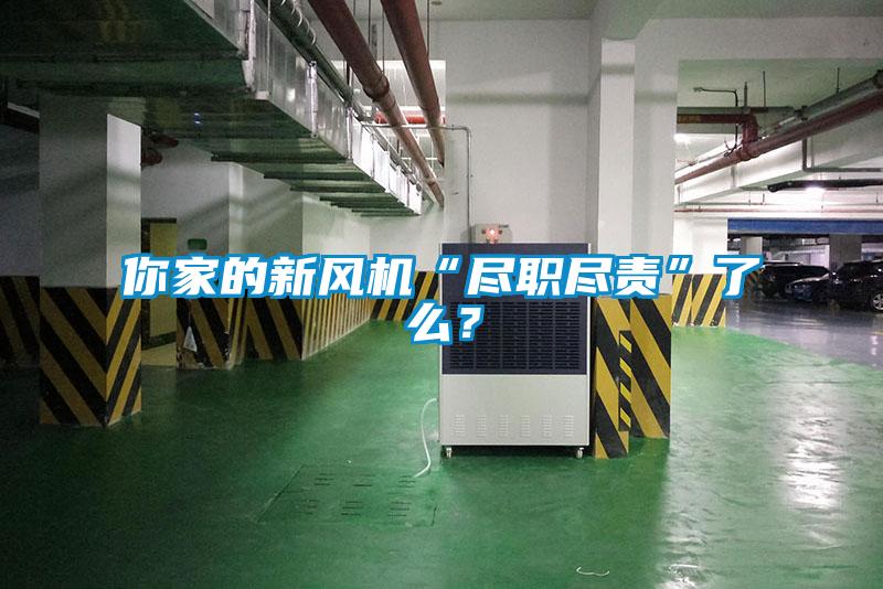 你家的新風機“盡職盡責”了么？