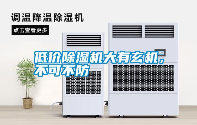 低價除濕機大有玄機，不可不防