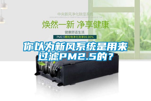 你以為新風系統(tǒng)是用來過濾PM2.5的？