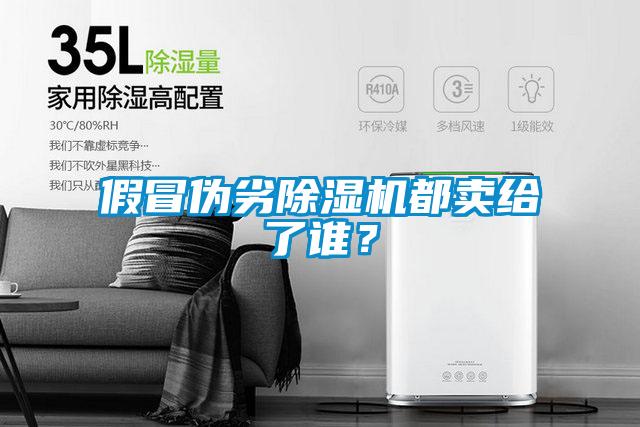 假冒偽劣除濕機都賣給了誰？