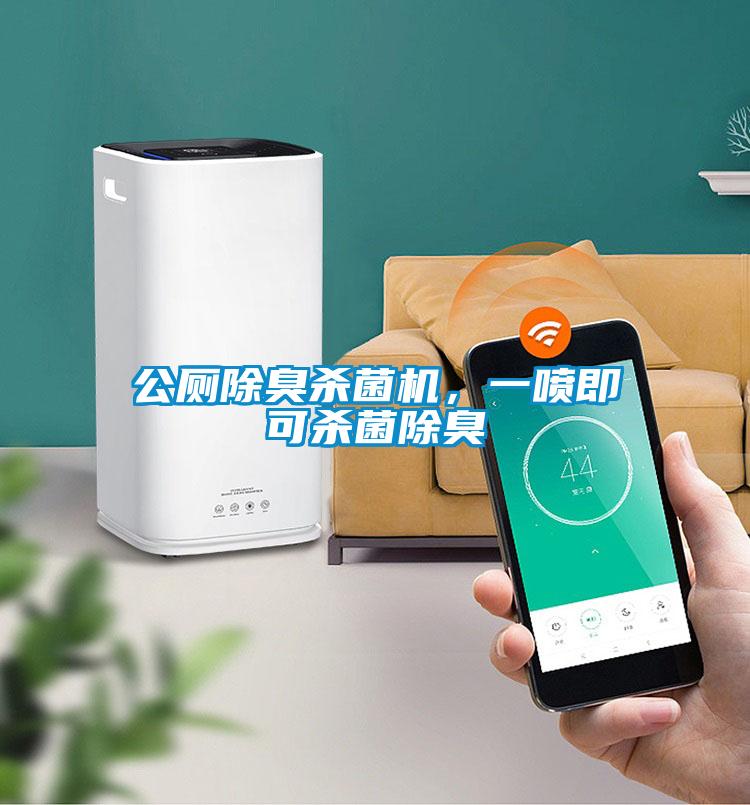 公廁除臭殺菌機(jī)，一噴即可殺菌除臭