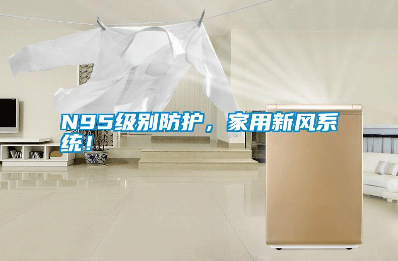 N95級別防護(hù)，家用新風(fēng)系統(tǒng)！