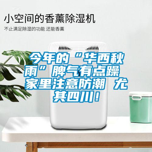 今年的“華西秋雨”脾氣有點躁 家里注意防潮 尤其四川！