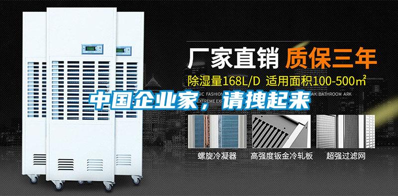 中國企業(yè)家，請拽起來