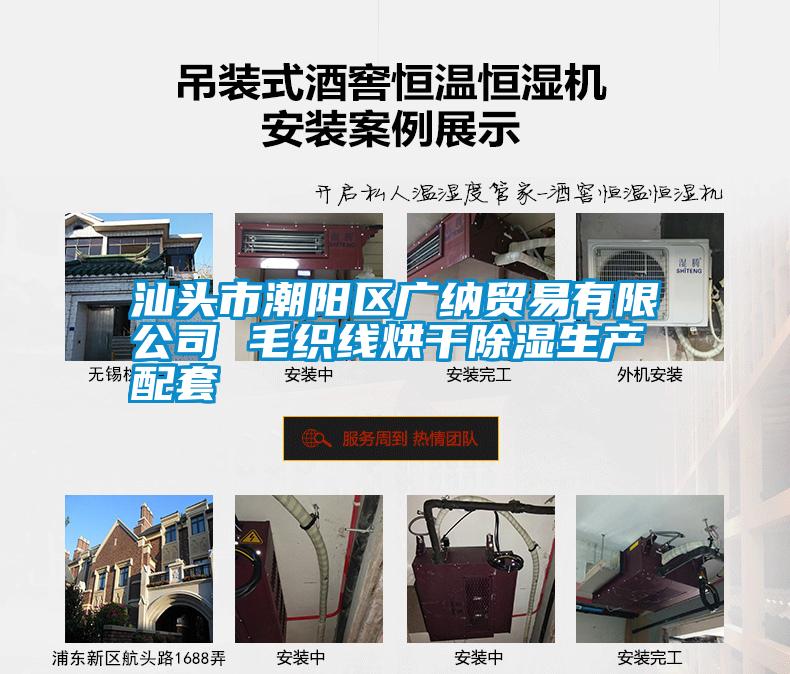 汕頭市潮陽(yáng)區(qū)廣納貿(mào)易有限公司 毛織線(xiàn)烘干除濕生產(chǎn)配套