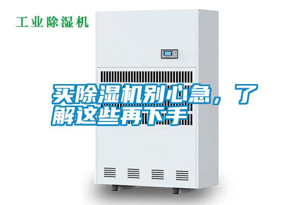 買除濕機(jī)別心急，了解這些再下手