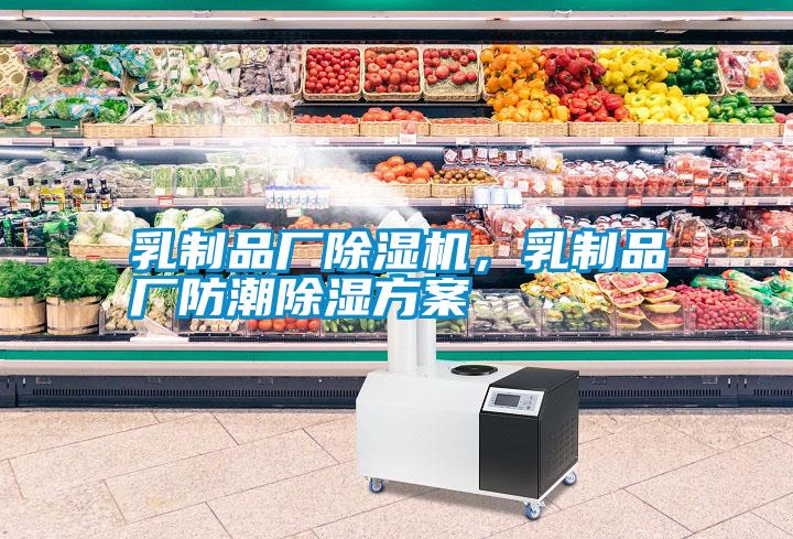 乳制品廠除濕機(jī)，乳制品廠防潮除濕方案