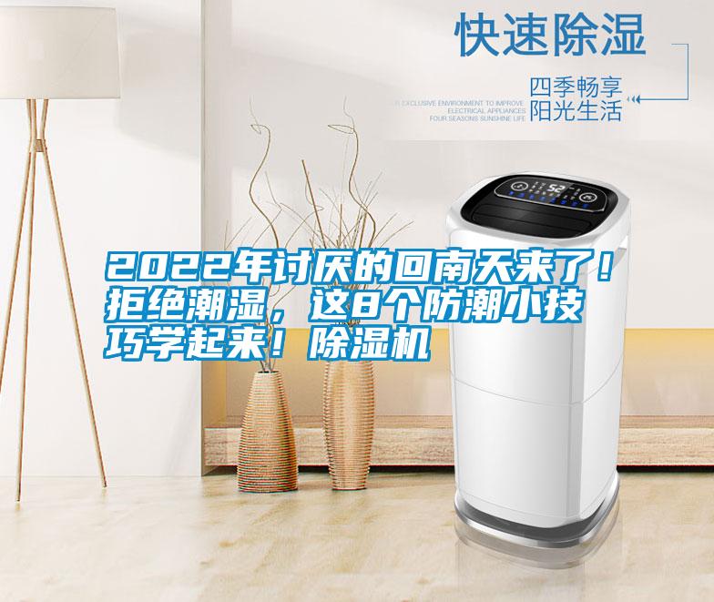 2022年討厭的回南天來了！拒絕潮濕，這8個(gè)防潮小技巧學(xué)起來！除濕機(jī)