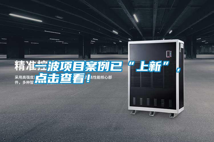 一波項(xiàng)目案例已“上新”，點(diǎn)擊查看！
