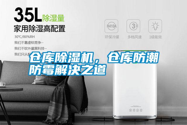 倉庫除濕機，倉庫防潮防霉解決之道