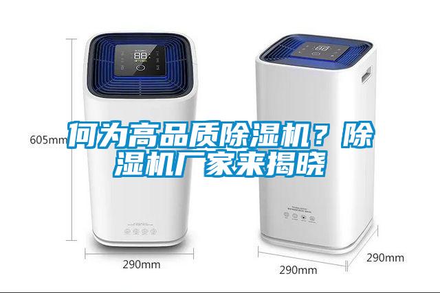 何為高品質除濕機？除濕機廠家來揭曉