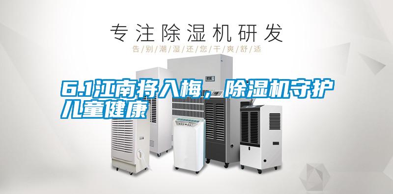 6.1江南將入梅，除濕機守護兒童健康