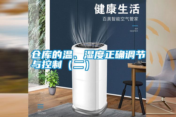 倉庫的溫、濕度正確調(diào)節(jié)與控制（二）