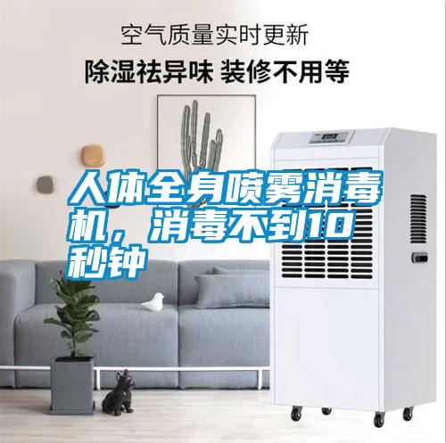 人體全身噴霧消毒機，消毒不到10秒鐘