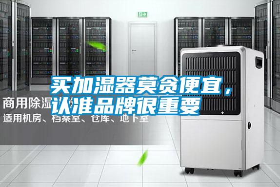 買加濕器莫貪便宜，認(rèn)準(zhǔn)品牌很重要