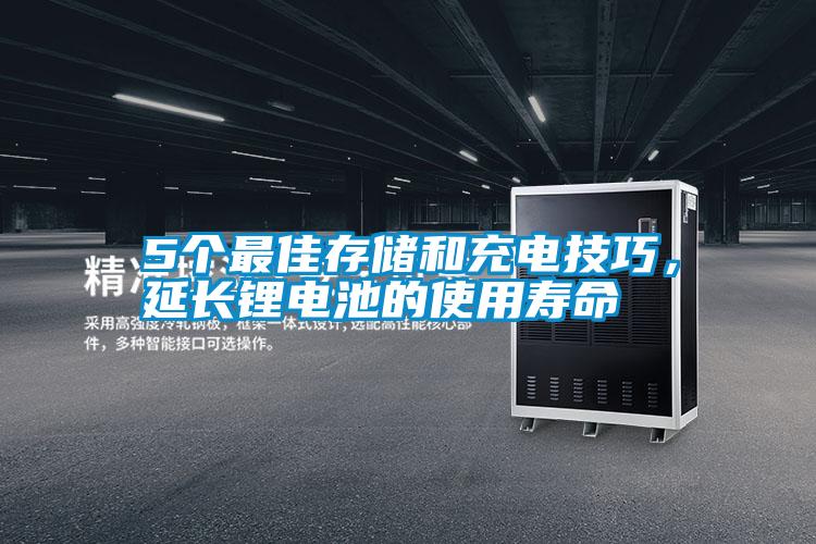 5個(gè)最佳存儲(chǔ)和充電技巧，延長鋰電池的使用壽命