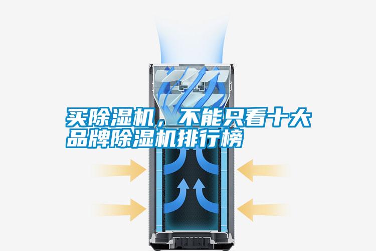 買除濕機(jī)，不能只看十大品牌除濕機(jī)排行榜