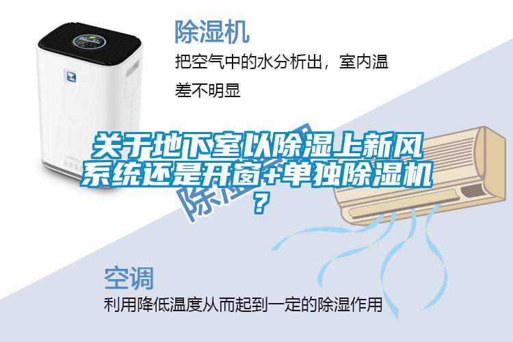 關(guān)于地下室以除濕上新風(fēng)系統(tǒng)還是開窗+單獨(dú)除濕機(jī)？