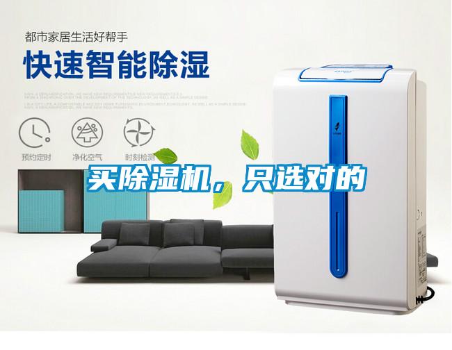 買除濕機，只選對的