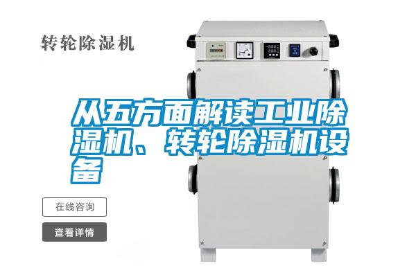 從五方面解讀工業(yè)除濕機(jī)、轉(zhuǎn)輪除濕機(jī)設(shè)備